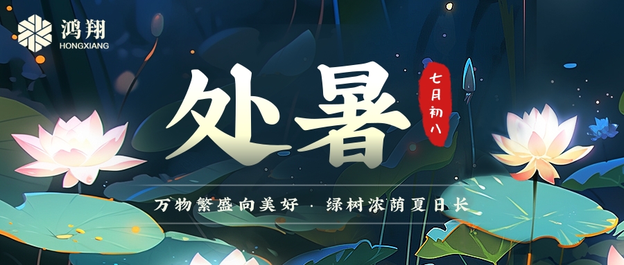 處暑|處暑無三日，新涼直萬金。