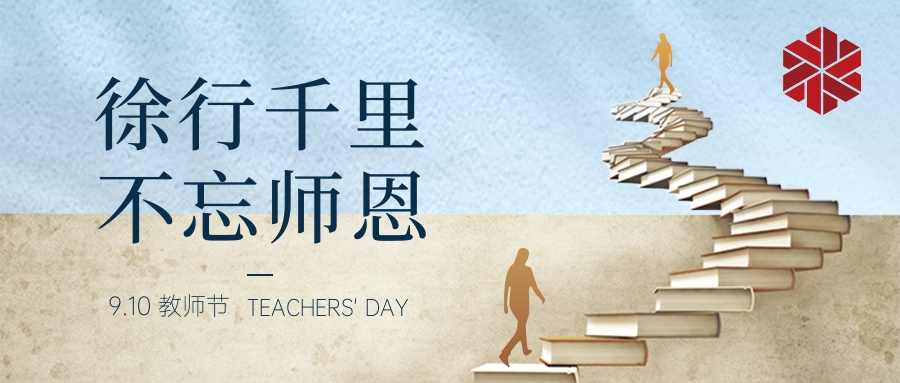 教師節(jié)|三尺講堂寫春華，四季耕耘育秋實(shí)