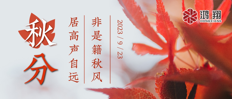 秋分|涼風(fēng)起，秋意濃