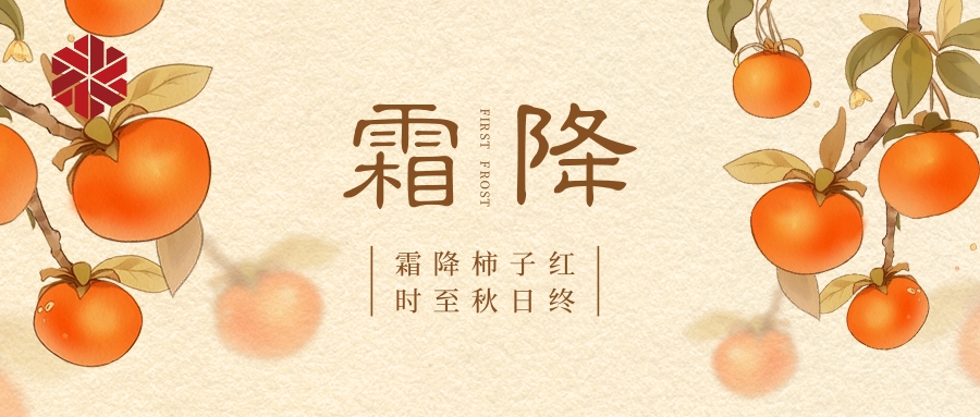 霜降|秋色盡，草木搖落露為霜