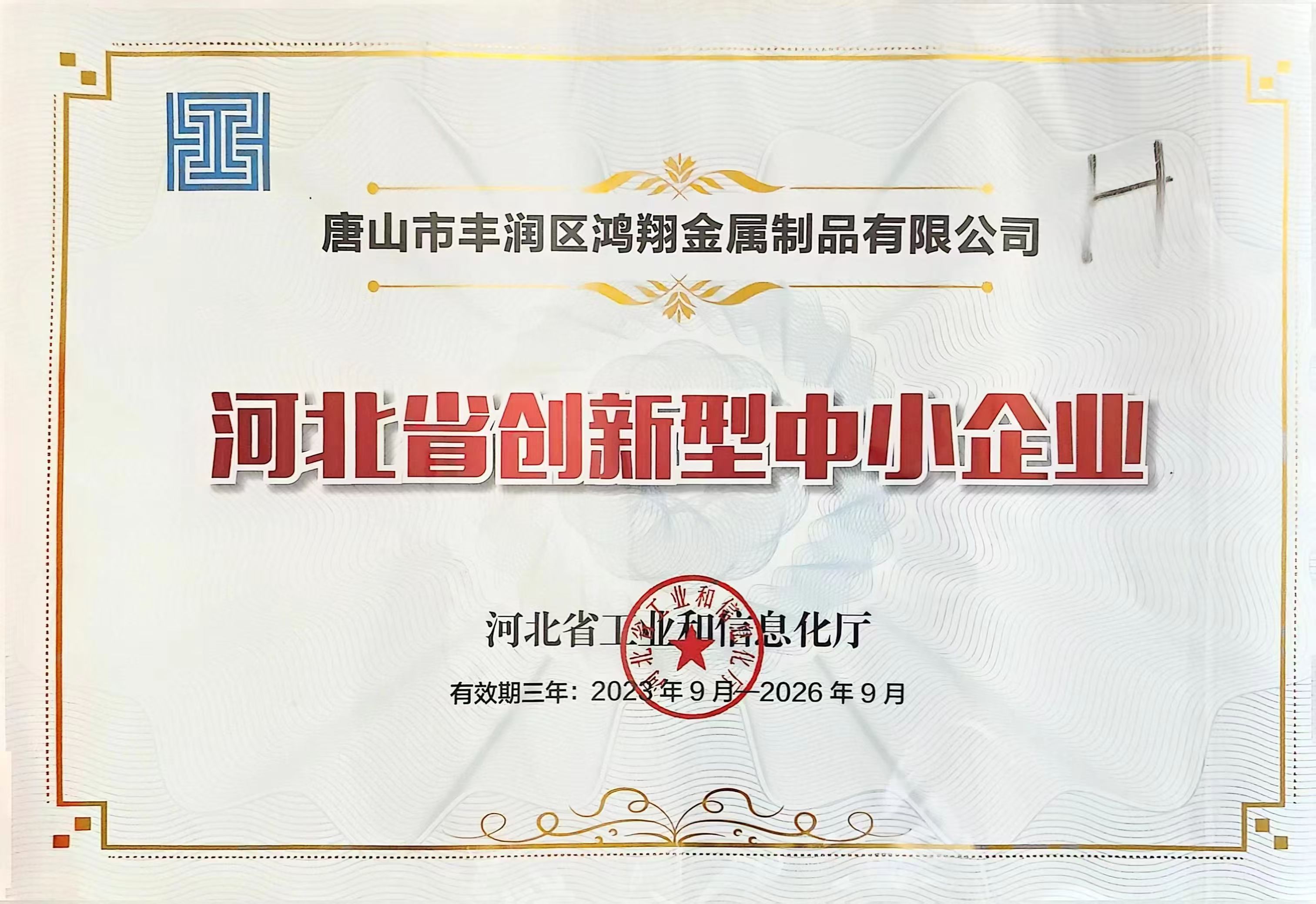 河北省創(chuàng)新型中小企業(yè)